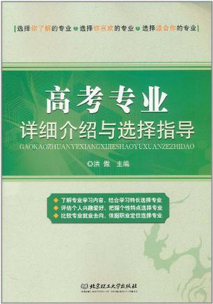 高考专业详细介绍与选择指导-买卖二手书,就上旧书街