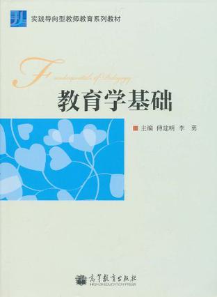 教育学基础-买卖二手书,就上旧书街