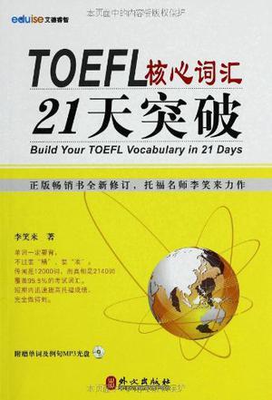 TOEFL核心词汇21天突破