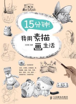 15分钟！我用素描画生活