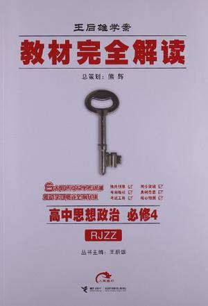 王后雄学案·教材完全解读