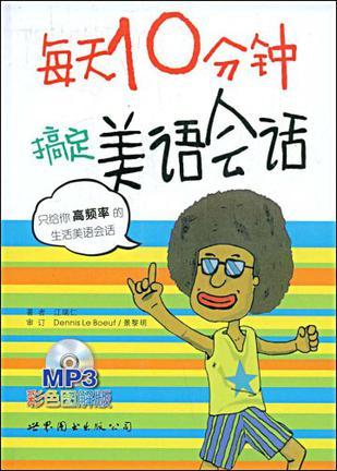 每天10分钟搞定美语会话