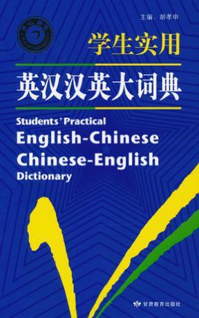 学生实用英汉汉英大词典