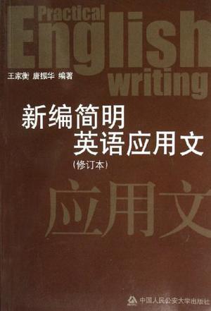 新编简明英语应用文-买卖二手书,就上旧书街