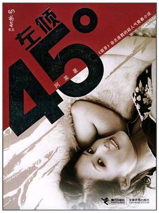 左倾45度