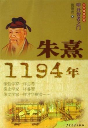 朱熹-1194年-少年博雅文库-买卖二手书,就上旧书街