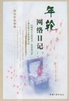 年轮网络日记