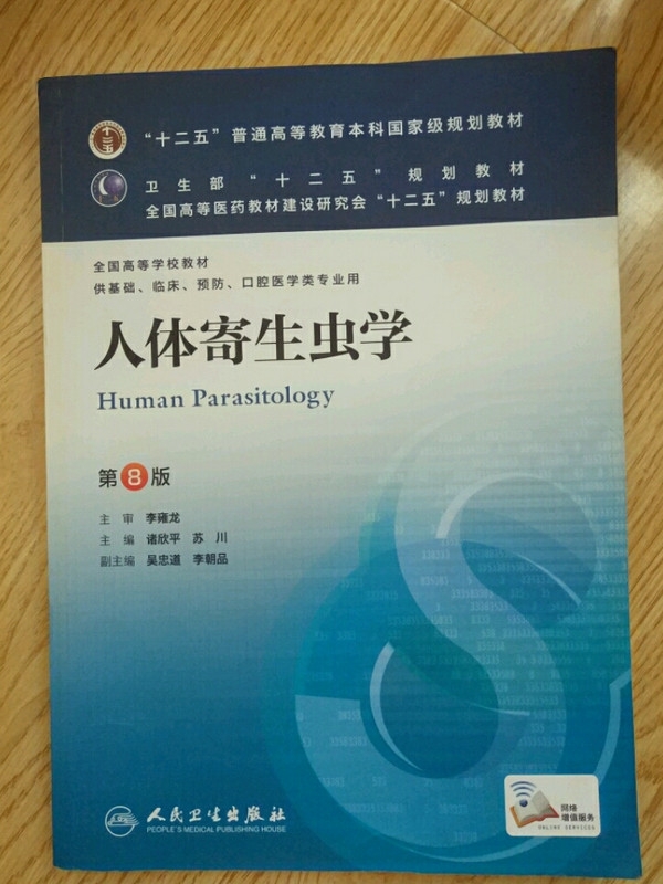 人体寄生虫学