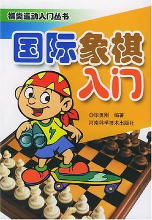 国际象棋入门