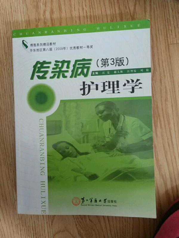 博雅系列精品教材：传染病护理学