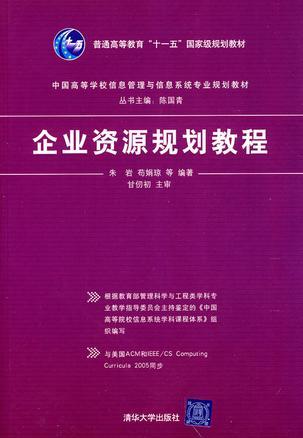 企业资源规划教程