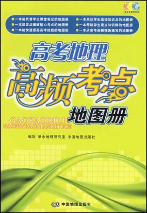 高考地理高频考点地图册