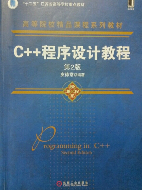 C++程序设计教程/“十二五”江苏省高等学校重点教材·高等院校精品课程系列教材