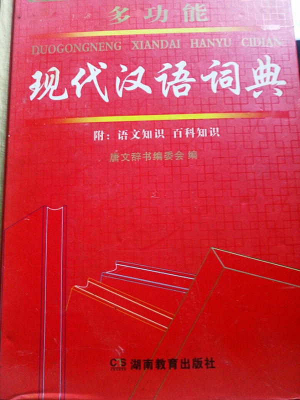 唐文多功能现代汉语词典