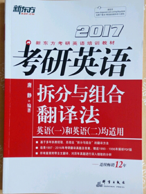 新东方 2017年考研英语拆分与组合翻译法-买卖二手书,就上旧书街