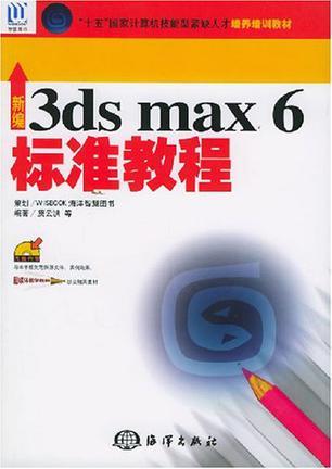 新编3ds max6标准教程