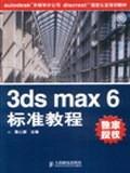 3ds max 6标准教程