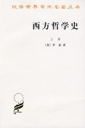 西方哲学史