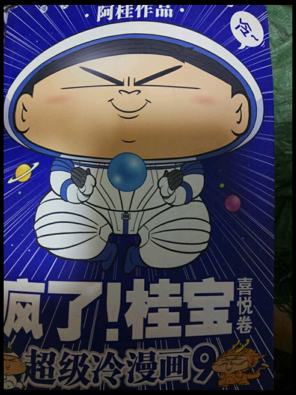 喜悦卷-疯了!桂宝-超级冷漫画-9