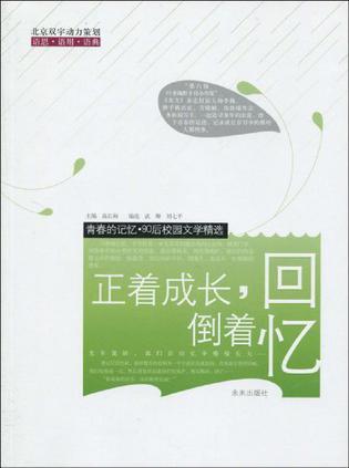 正着成长.倒着回忆-青春的记忆.90后校园文学精选