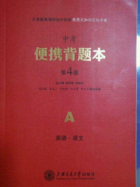 义务教育课程初中阶段便携式知识记忆手册 中考便携背题本 第4版A