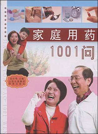 家庭用药1001问