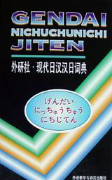 现代日汉汉日词典