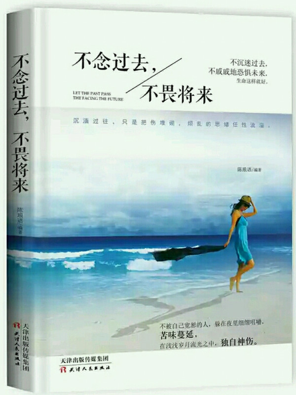 不念过去不畏将来