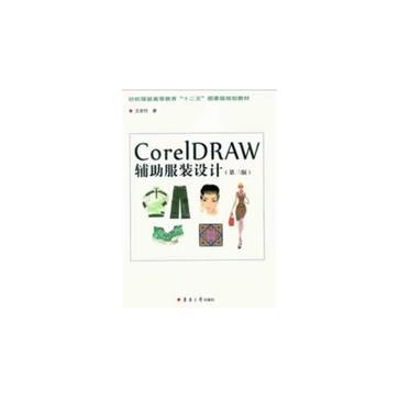 CorelDRAW辅助服装设计