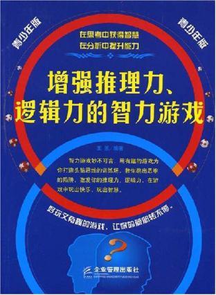 增强推理力、逻辑力的智力游戏