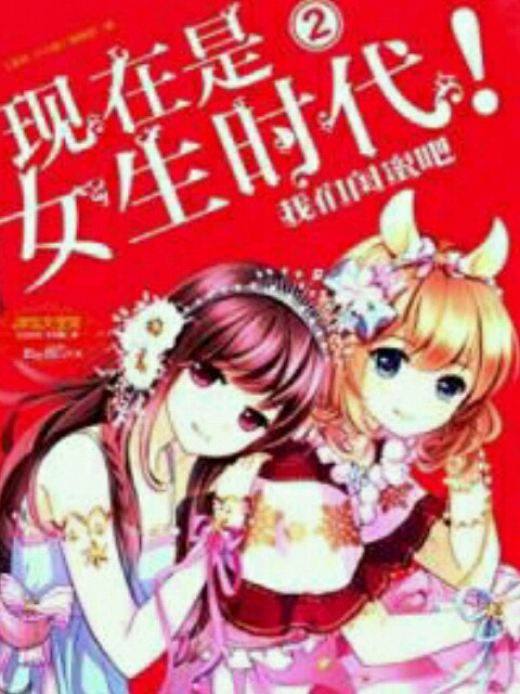 意林小小姐现在是女生时代2：我们闺蜜吧