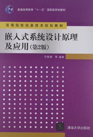 嵌入式系统设计原理及应用