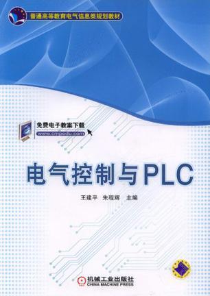 电气控制与PLC