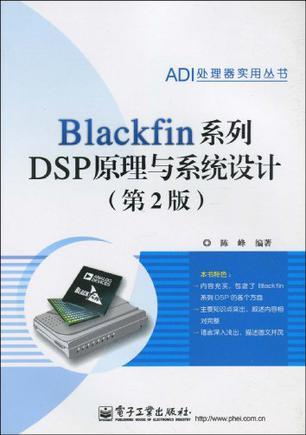 Blackfin系列DSP原理与系统设计