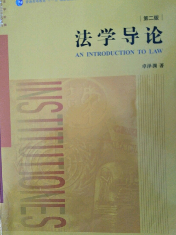 普通高等教育"十一五"国家级规划教材·普通高等教育法学规划教材