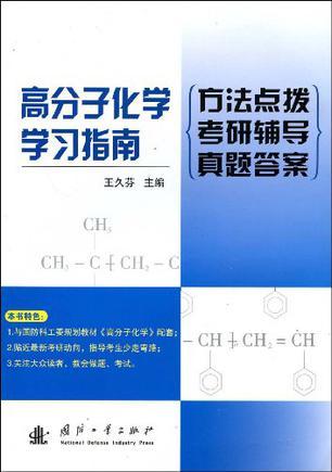 高分子化学学习指南