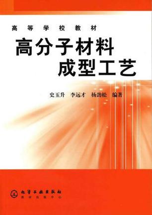 高分子材料成型工艺