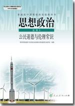 思想政治选修6公民道德与伦理常识