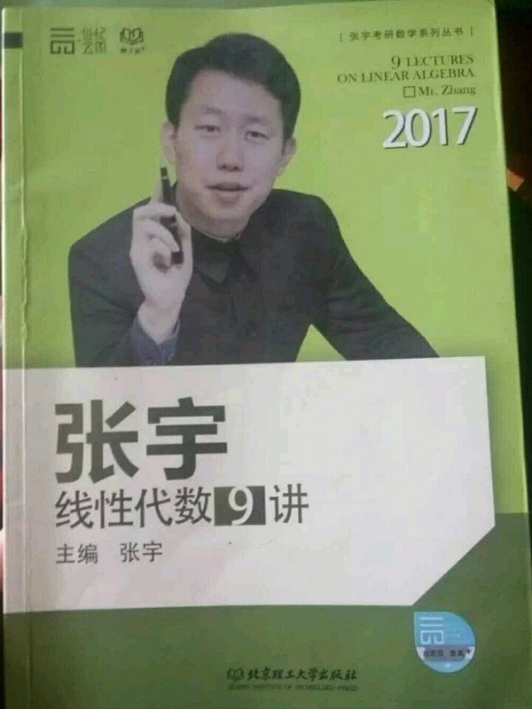 2017-张宇线性代数9讲