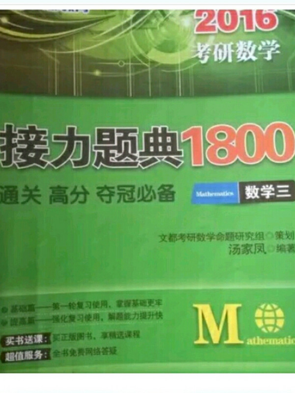 文都教育 2018考研数学接力题典1800：数学三