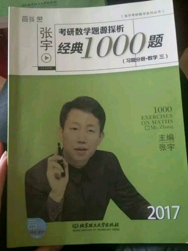 2017-张宇考研数学题源探析经典1000：习题分册+解析分册