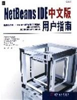 NetBeans IDE中文版用户指南