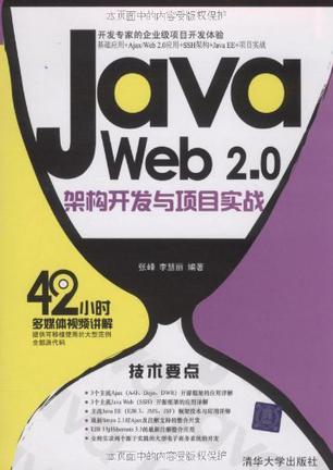 Java Web 2.0架构开发与项目实战