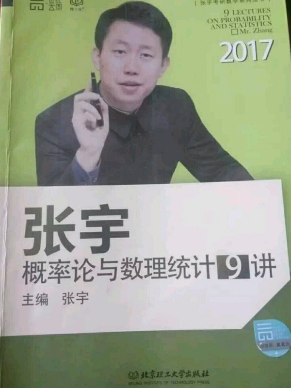 2017张宇概率论与数理统计9讲