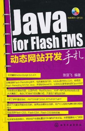 Java for Flash FMS动态网站开发手札