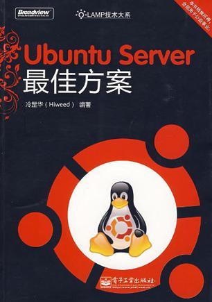 Ubuntu Server最佳方案