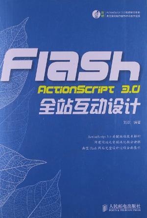 Flash ActionScript 3.0全站互动设计