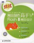 网页制作高手Flash 8网页设计