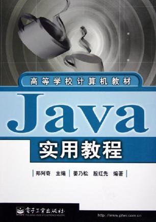 Java实用教程