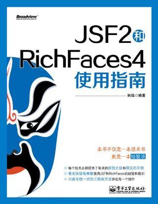 JSF2和RichFaces4使用指南